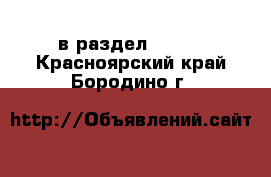  в раздел :  »  . Красноярский край,Бородино г.